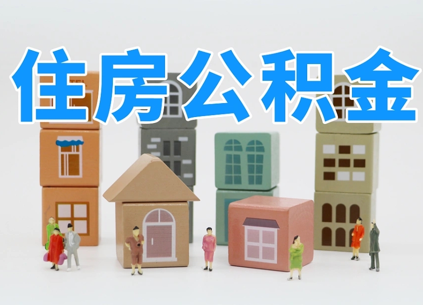 朔州有两个公积金账户怎么提取（朔州住房公积金有两个账户提取流程）